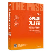 2023 소방설비기사필기 전기분야, 한솔아카데미