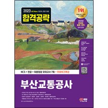 2023 All-New 부산교통공사(부교공) NCS+전공+최종점검 모의고사 7회 +무료NCS특강:주요 공기업 기출복원문제 NCS 기출예상문제 최종점검 모의고사 기출특강&..., 시대고시기획