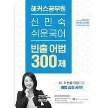 2023 해커스공무원 신민숙 쉬운국어 빈출 어법 300제, 해커스