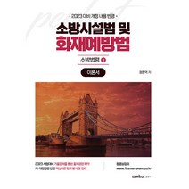 2023 소방시설법 및 화재예방법 소방법령 2 이론서, 캠버스