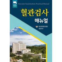 혈관검사 매뉴얼, 도서출판대한의학, 강동경희대학교병원 혈관외과 저