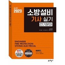 2023 소방설비기사 실기 전기분야 이론편 + 기출문제편, 예문사
