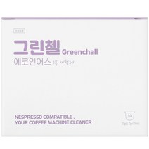그린첼 네스프레소 호환 커피머신 1종 청소캡슐, 1g, 10개