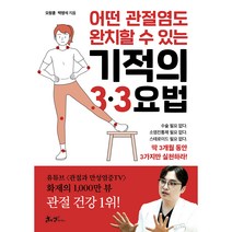 어떤 관절염도 완치할 수 있는 기적의 3 3요법, 쌤앤파커스, 오창훈, 박영석