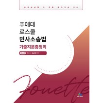 푸에테 로스쿨 민사소송법 기출지문총정리 제4판, 윌비스