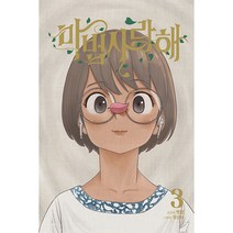 마법사랑해, 재담북스, 3권