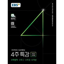 EBS 2024학년도 수능연계완성 4주 특강 고난도.신유형 (2023년), EBSI, 수학영역 수학 1.수학 2.미적분