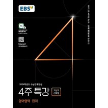 EBS 2024학년도 수능연계완성 4주 특강 고난도.신유형 (2023년), EBSI, 영어영역 영어