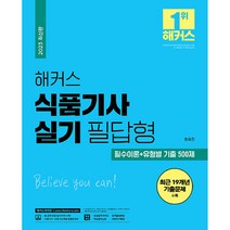 2023 해커스 식품기사 실기 필답형 필수이론 + 유형별 기출 500제, 챔프스터디
