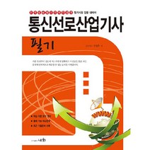 2023 통신선로산업기사 필기, 도서출판세화