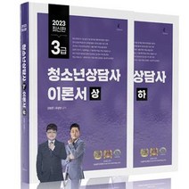 2023 청소년상담사 3급 이론서 상 + 하 세트 전 2권, 나눔북
