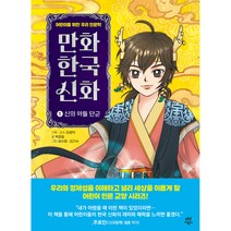 만화 한국 신화, 1권, 다산북스
