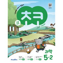 초코 초등 과학 5-2, 미래엔, 초등5학년, 2학기