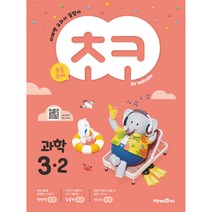 초코 초등 과학 3-2, 미래엔, 초등3학년, 2학기