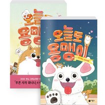 오늘도 용맹이 1~2권 세트, 비룡소