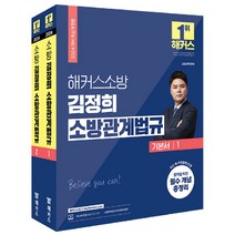 2024 해커스소방 김정희 소방관계법규 기본서 1~2권 세트 전 2권