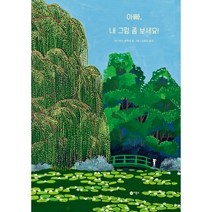 아빠 내 그림 좀 보세요!, 비룡소