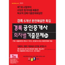 2023 경록 공인중개사 회차별 기출문제 2차