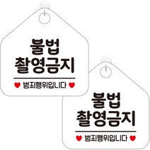 제제데코 오픈 사무실 문 실내 걸이용 금연 안내판 팻말 포맥스 표지판 오각 화이트판 20cm, 280 불법촬영금지, 2개