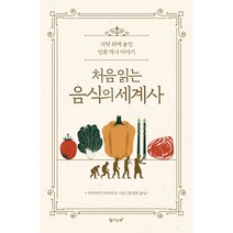처음 읽는 음식의 세계사 개정판, 탐나는책, 미야자키 마사카츠
