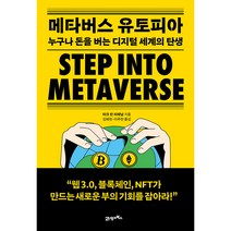 메타버스 유토피아, 21세기북스, 마크 반 리메남