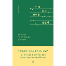 너의 모든 선택을 응원해, 그윽, 김민진