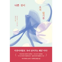 나쁜 것이 오지 않기를, 알에이치코리아, 아시자와 요