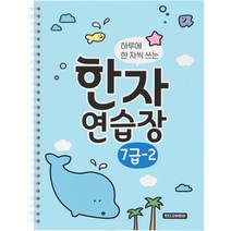 인디고어린이 하루에 한 자씩 쓰는 초등 한자 연습장 7급 - 2, 혼합색상, 1개