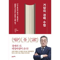 거장의 경매 수첩 초판, 심완보, 21세기북스