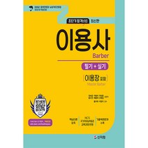 초단기합격비법 이용사 필기+실기 최신판, 신지원