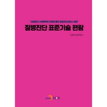 질병진단 표준기술 편람, 농림축산검역본부, 진한엠앤비