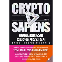 크립토사피엔스와 변화하는 세상의 질서, 박종백, 세종서적