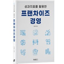 성과지표를 활용한 프랜차이즈 경영, 형설출판사, 박철주