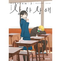 상사상애, 대원씨아이, 5권