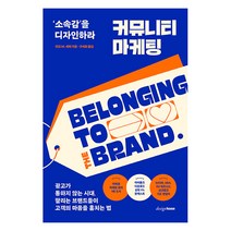 커뮤니티 마케팅:‘소속감’을 디자인하라, 디자인하우스, 마크 W. 셰퍼