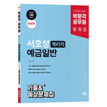 공무원 서호성 계리직 예금일반 기출 예상문제
