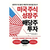 미국 주식 성장주 배당주 투자:성장주로 자산 불리
