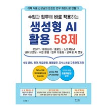 수업과 업무에 바로 적용하는 생성형 AI 활용