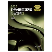 2026 파생상품투자권유 자문인력 2, 금융투자협