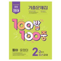2022 개정 교육과정 100발100중 기출문제집 2학기 중간고사 동아 윤정미