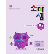 소마셈 B1 (2학년), 소마