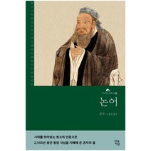 1일 1강 도덕경+논어 강독 세트 + 미니수첩 증정, 박재희, 김영사