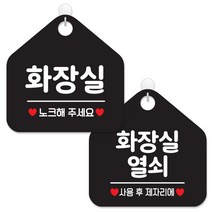 제제데코 사무실 매장 화장실 안내 표지판 2종 세트 블랙판 오각 20cm, 069화장실노크, 032화장실열쇠, 1세트