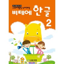 비테에 비테에 한글 2:스토리텔링 누리과정, 무한