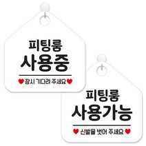 제제데코 매장 안내 표지판 2종 세트 화이트판 오각 20cm, 356피팅룸사용중잠시, 357피팅룸사용가능신발, 1세트