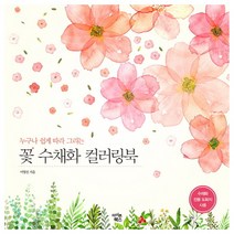 누구나 쉽게 따라 그리는 꽃 수채화 컬러링북, 아이콘북스