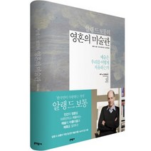 알랭 드 보통의 영혼의 미술관:예술은 우리를 어떻게 치유하는가, 문학동네, <알랭 드 보통>,<존 암스트롱> 공저/<김한영> 역” class=”wr-img”></a></div></div></div></div><div class=