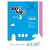2023 백발백중 기출문제집 영어 1 기말고사 동아 윤정미, 에듀원, 중등3학년