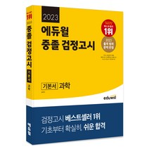 2023 에듀윌 중졸 검정고시 기본서 과학