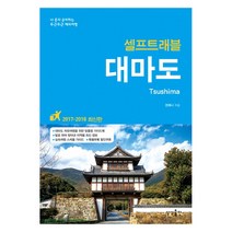 대마도 셀프트래블(2017-2018):나 혼자 준비하는 두근두근 해외여행